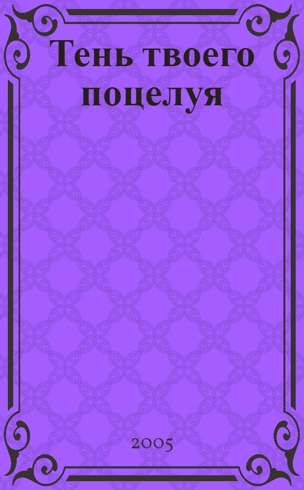 Тень твоего поцелуя : роман