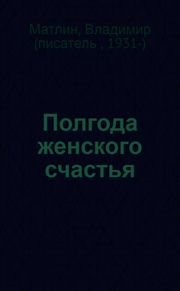 Полгода женского счастья : рассказы