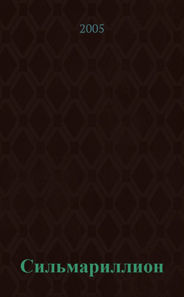 Сильмариллион : хроники