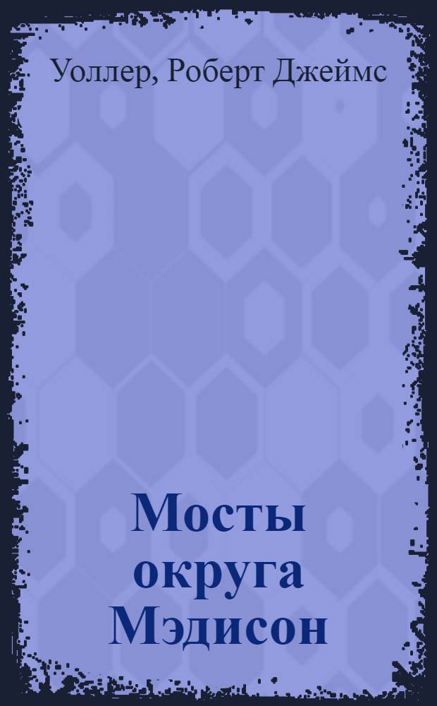 Мосты округа Мэдисон : роман