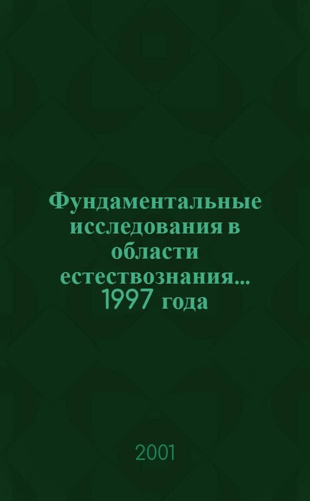 Фундаментальные исследования в области естествознания. ...1997 года