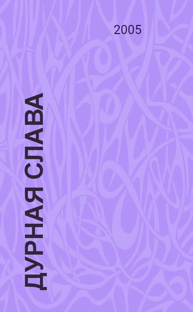 Дурная слава : роман