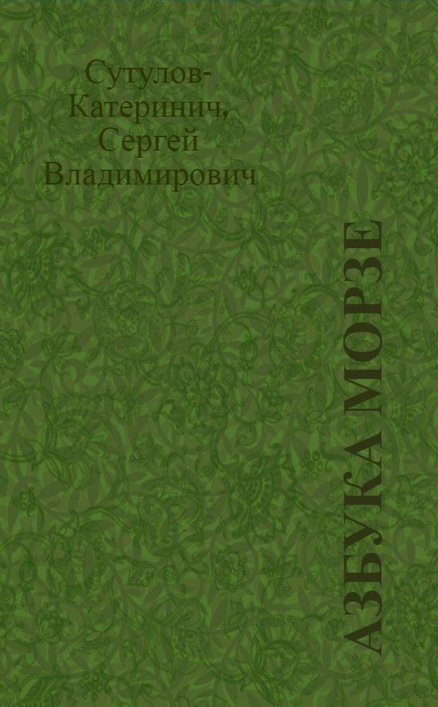 Азбука Морзе : стихи
