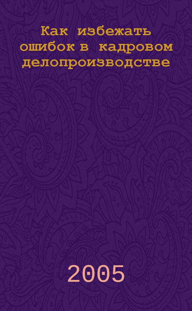 Как избежать ошибок в кадровом делопроизводстве