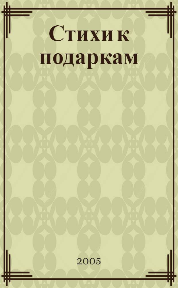 Стихи к подаркам