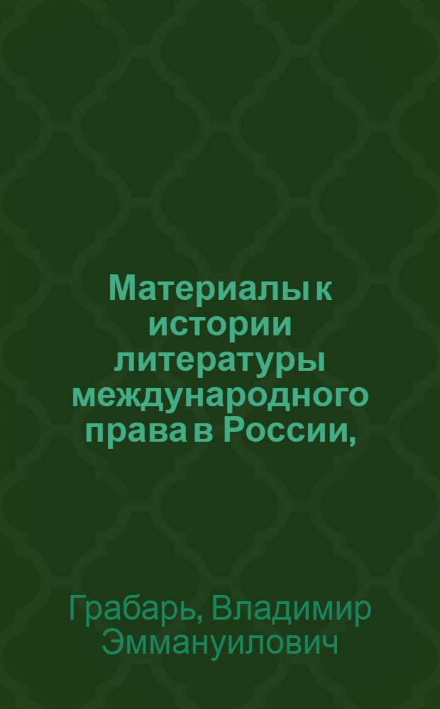 Материалы к истории литературы международного права в России, (1647-1917)