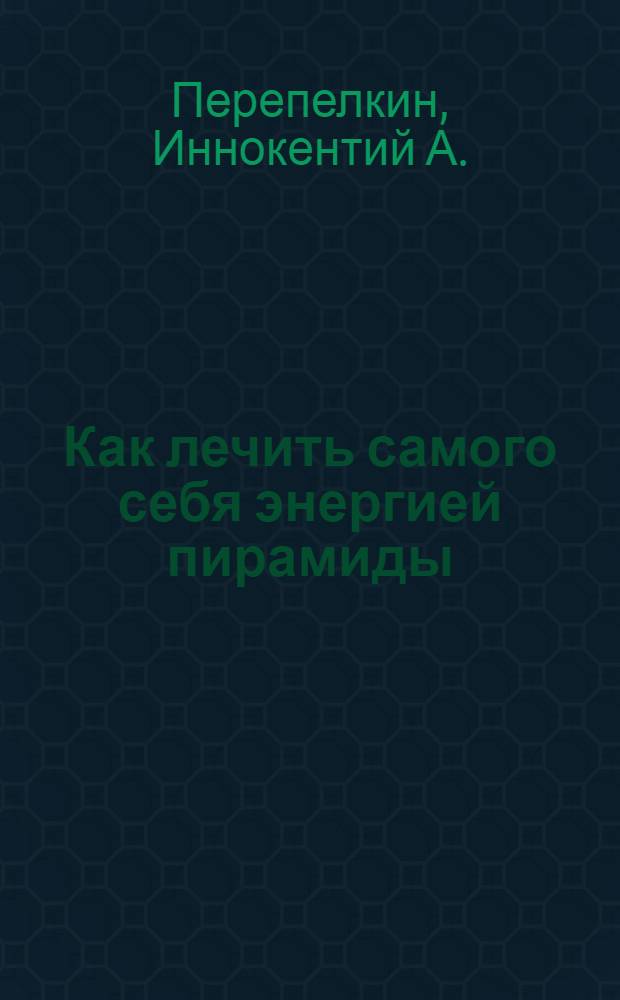 Как лечить самого себя энергией пирамиды