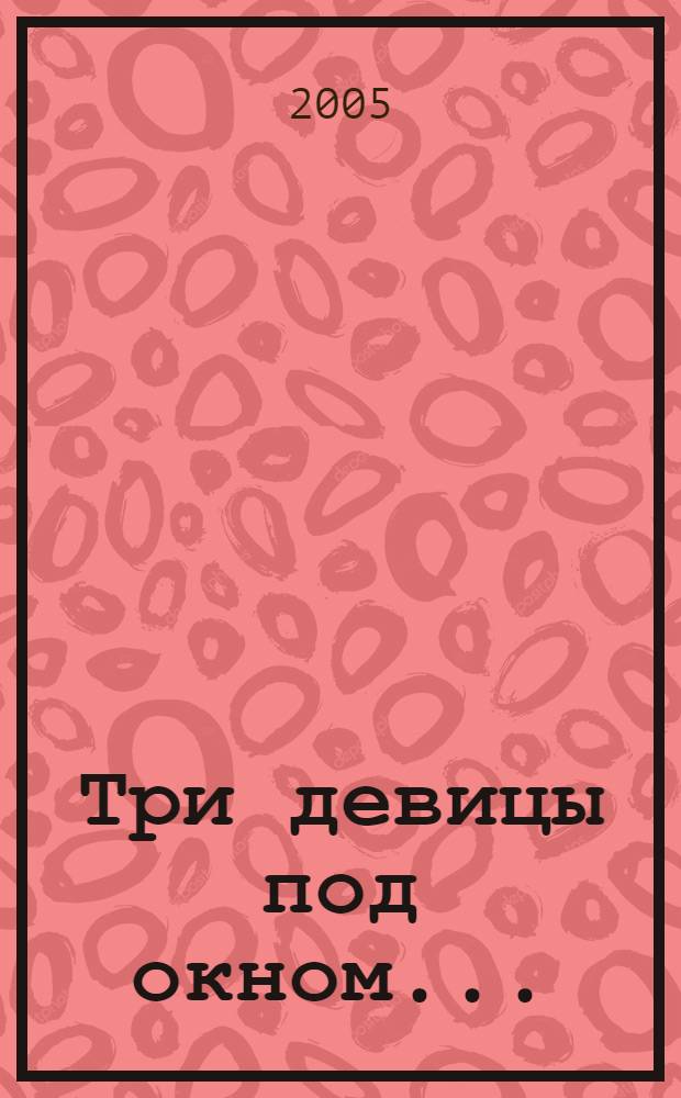 Три девицы под окном... : фантастический роман