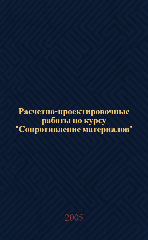 Расчетно-проектировочные работы по курсу "Сопротивление материалов"