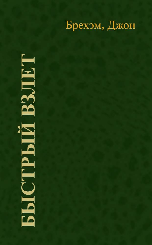 Быстрый взлет : королевские ВВС против люфтваффе