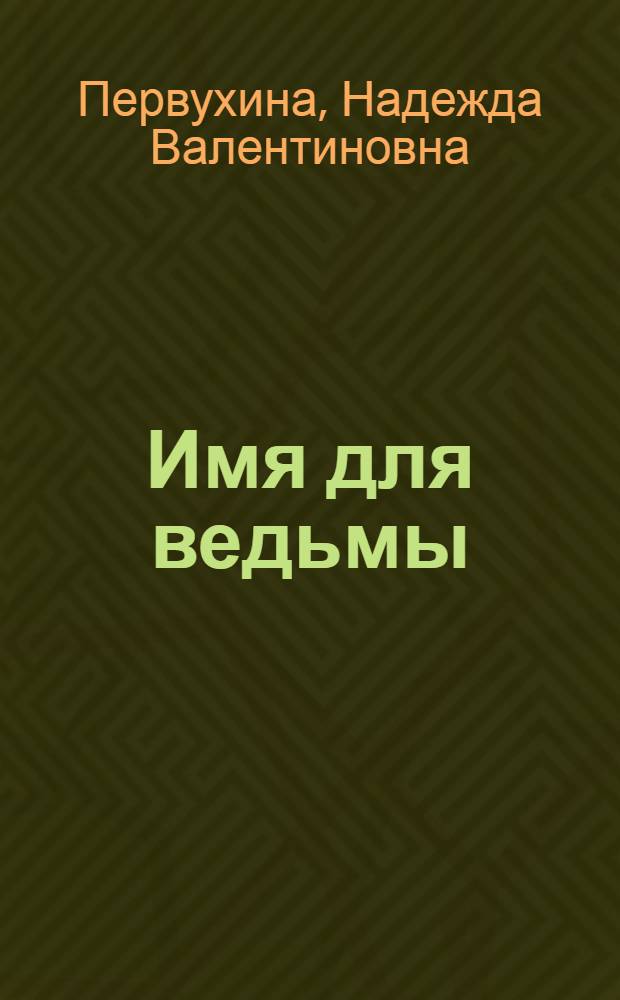 Имя для ведьмы; Все ведьмы делают это!; От ведьмы слышу!: трилогия в одном томе / Надежда Первухина; ил. В. Успенской, И. Воронина