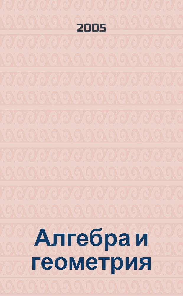 Алгебра и геометрия : учеб. пособие для студентов специальностей 061800 - Мат. методы в экономике, 351500 - Мат. обеспечение и администрирование информ. систем, 351400 - Прикладная информатика (в экономике), 220100 - Вычисл. машины комплексы и сети