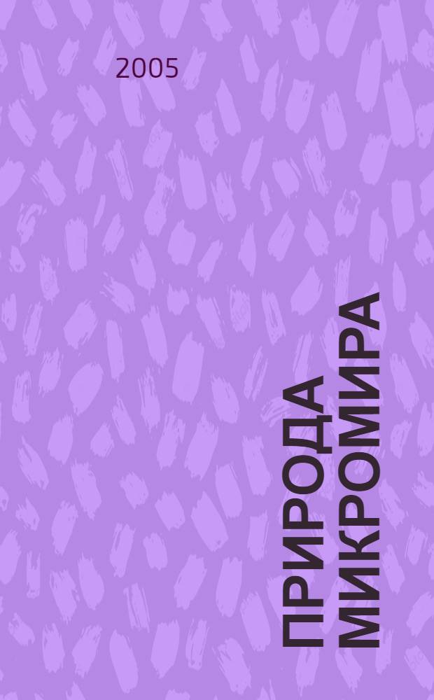 Природа микромира : (науч.-эзотер. версия)