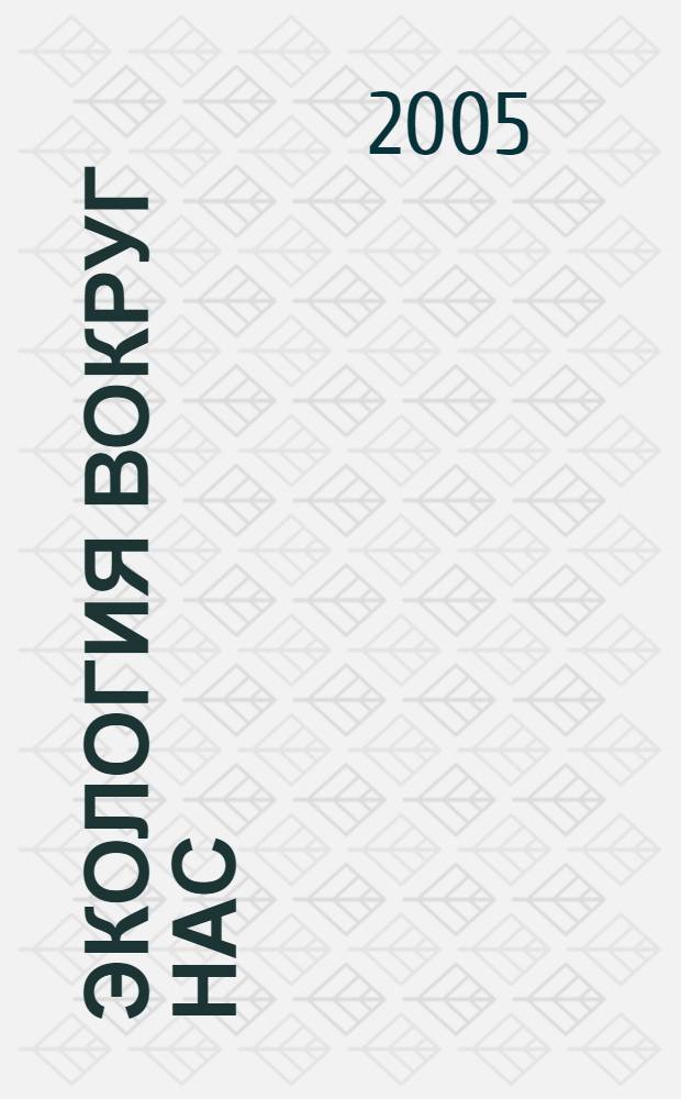 Экология вокруг нас (беседы со старшими школьниками Башкортостана)