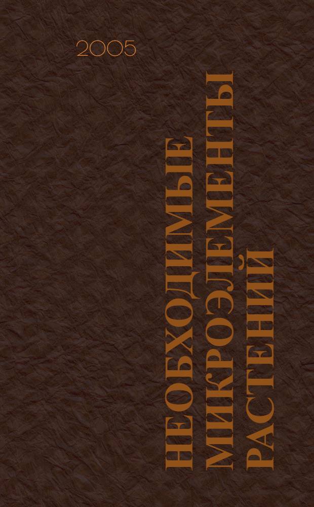 Необходимые микроэлементы растений : учеб. для студентов биол. специальностей