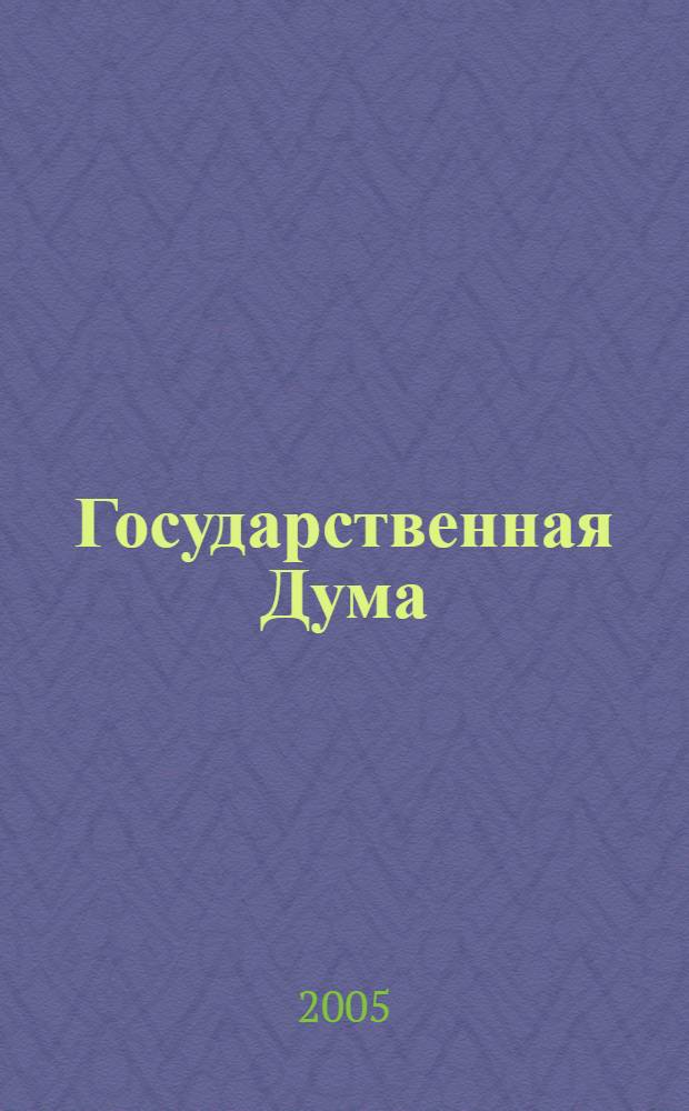 Государственная Дума : стенограмма заседаний : бюллетень N 125 (839), 9 ноября 2005 года