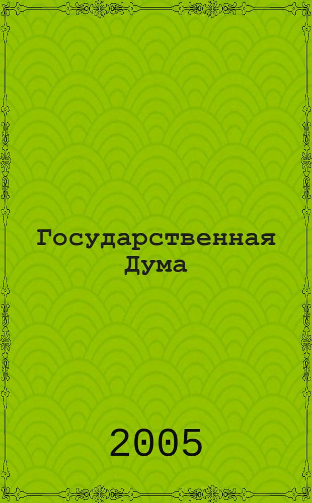 Государственная Дума : стенограмма заседаний : бюллетень N 126 (840), 11 ноября 2005 года