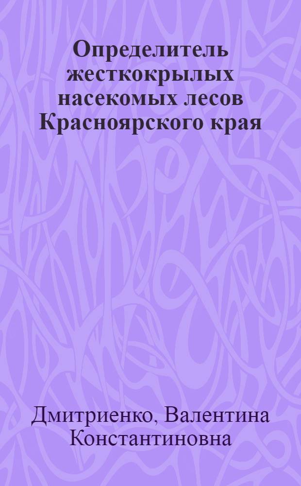 Определитель жесткокрылых насекомых лесов Красноярского края : учебное пособие по специальности 013500 "Биоэкология"