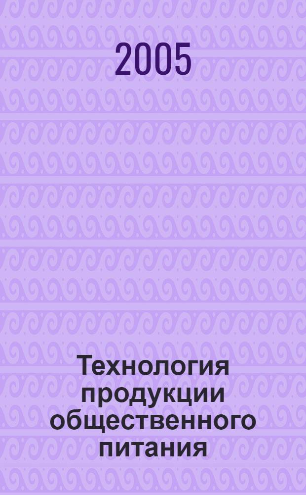 Технология продукции общественного питания : учебное пособие