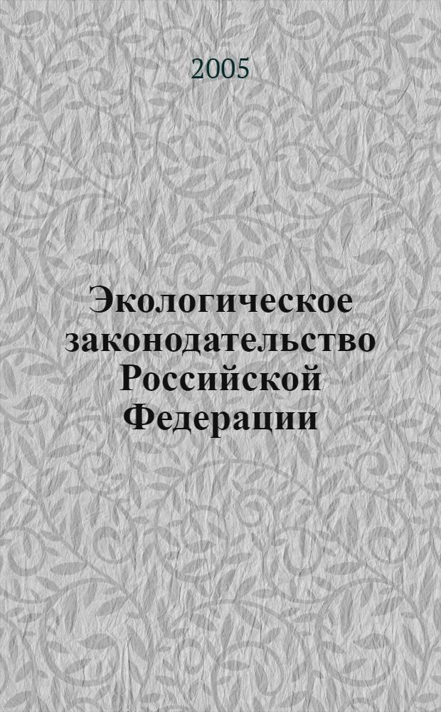 Экологическое законодательство Российской Федерации : сборник законодательных актов : в 2 т