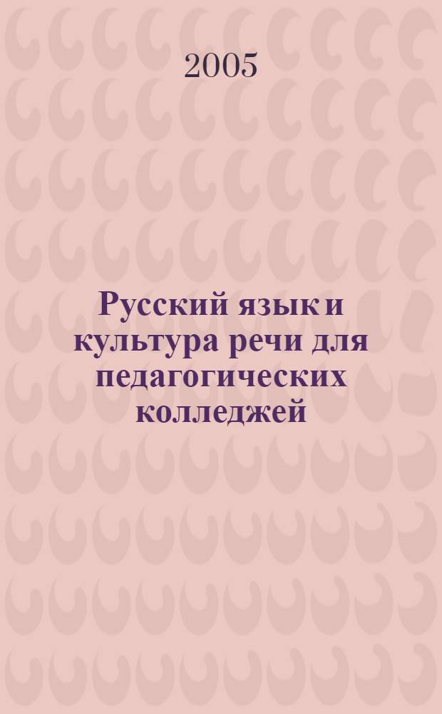 Русский язык и культура речи для педагогических колледжей : учеб. для студентов образоват. учреждений сред. проф. образования