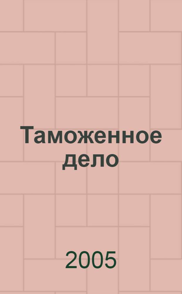 Таможенное дело : учебник : учеб. пособие для студентов вузов