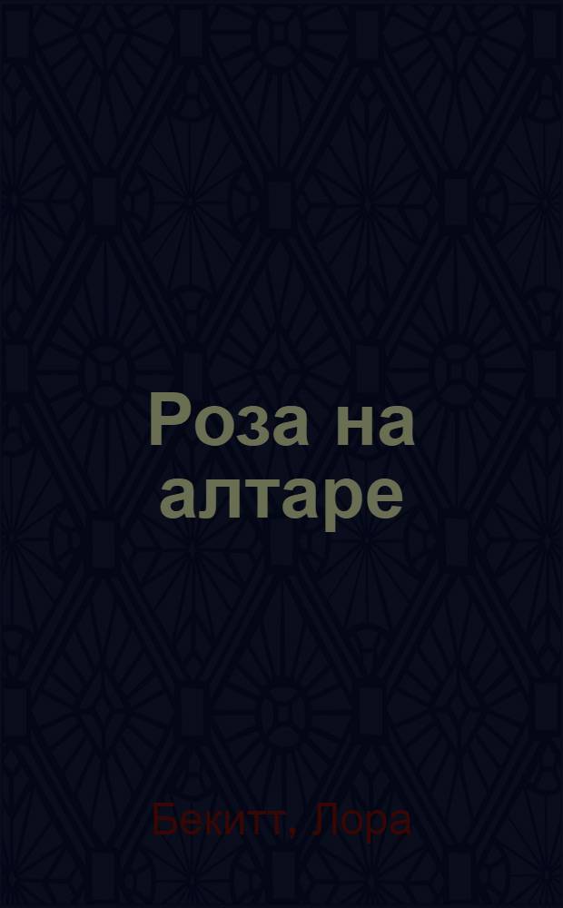Роза на алтаре : роман