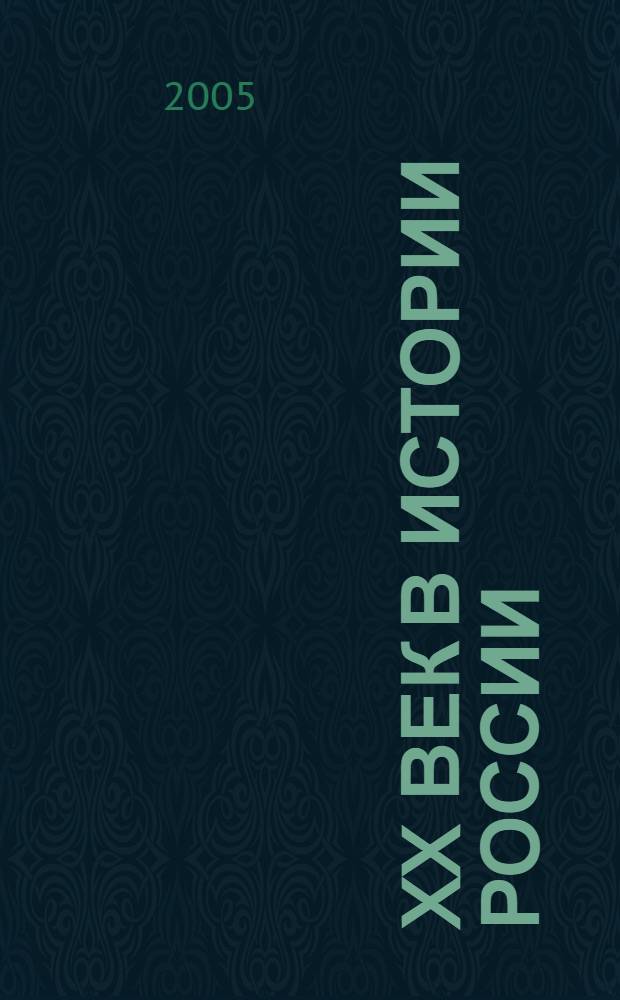 XX век в истории России: актуальные проблемы : сборник материалов Всероссийской научно-практической конференции, сентябрь 2005 г