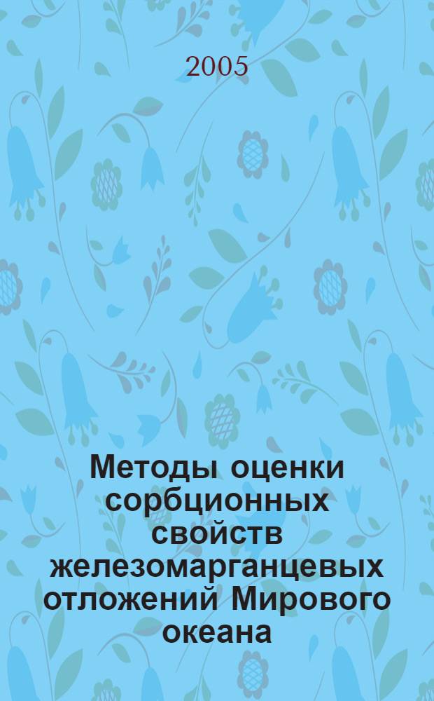 Методы оценки сорбционных свойств железомарганцевых отложений Мирового океана