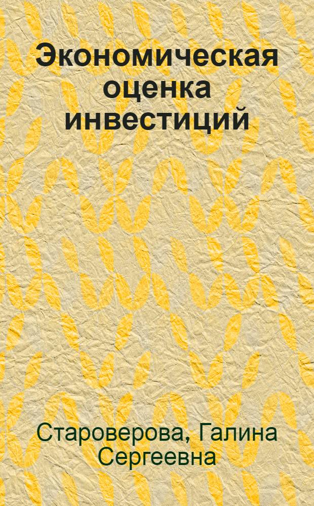 Экономическая оценка инвестиций : учеб. пособие для студентов, обучающихся по специальности 080502 Экономика и упр. на предприятии (по отраслям)