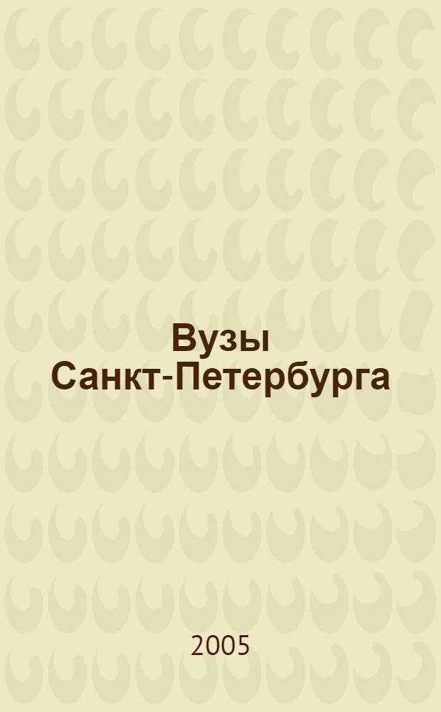 Вузы Санкт-Петербурга: Справочник 2005-2006