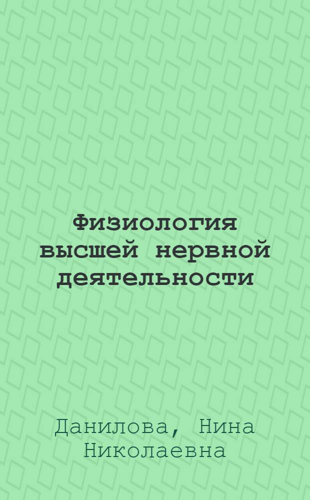 Физиология высшей нервной деятельности : учеб. для студентов вузов