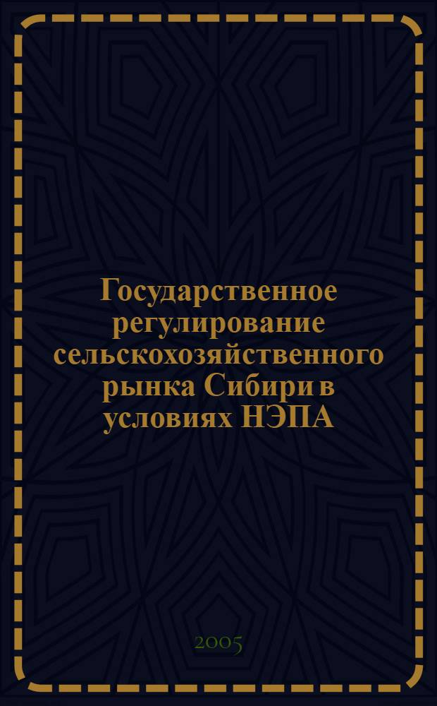 Государственное регулирование сельскохозяйственного рынка Сибири в условиях НЭПА (1921-1928 гг.)