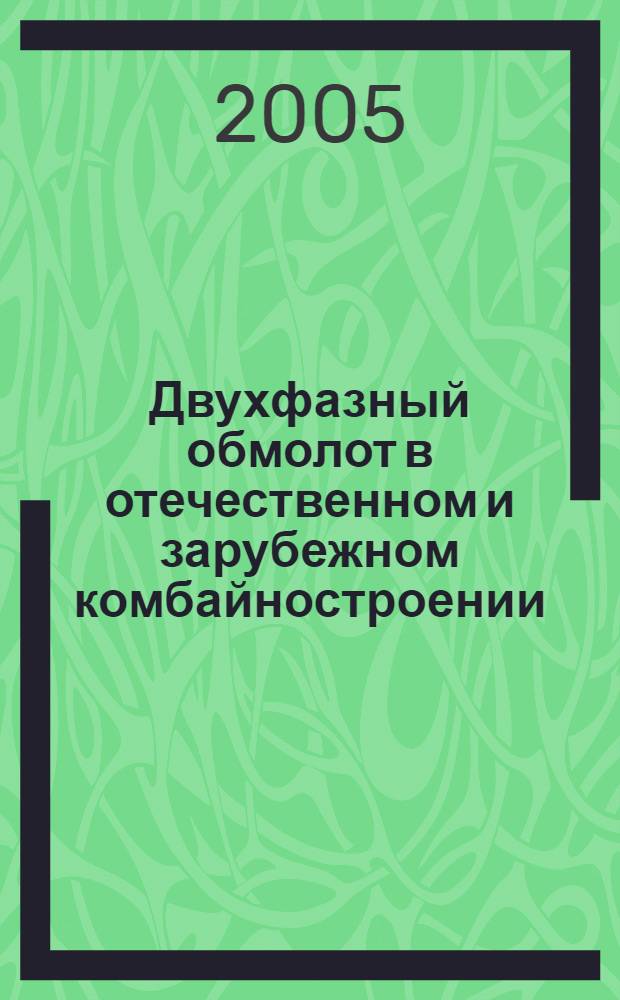 Двухфазный обмолот в отечественном и зарубежном комбайностроении : сб. науч. тр