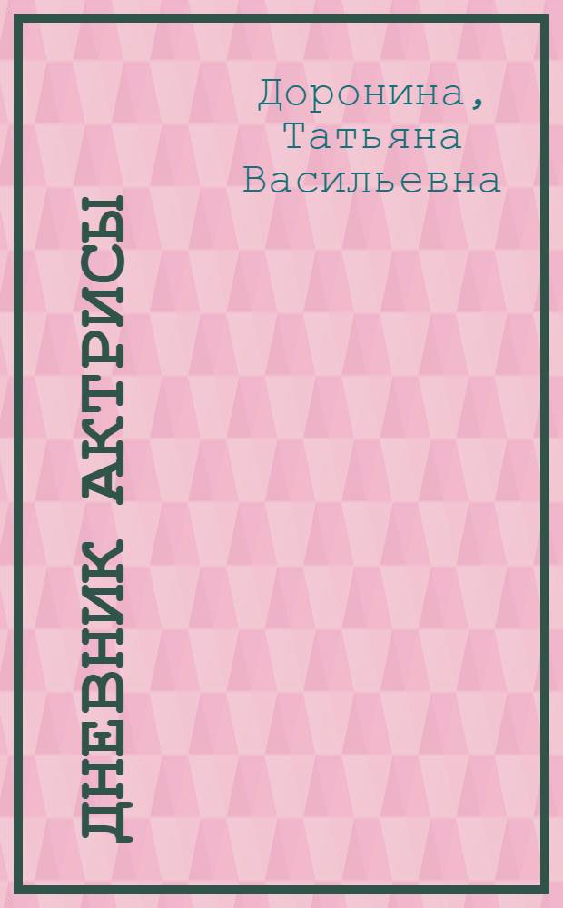 Дневник актрисы : монологи