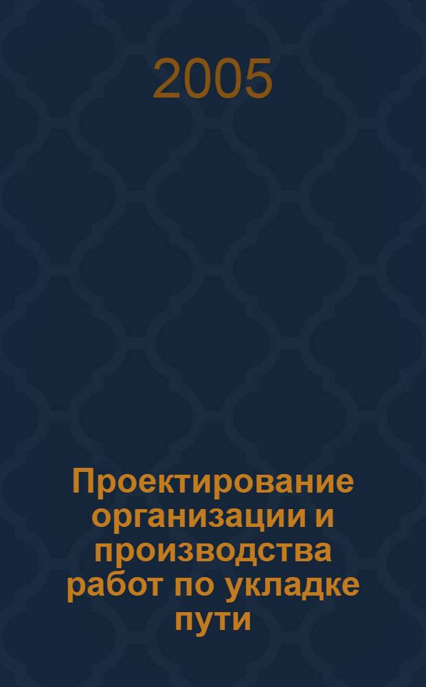 Проектирование организации и производства работ по укладке пути