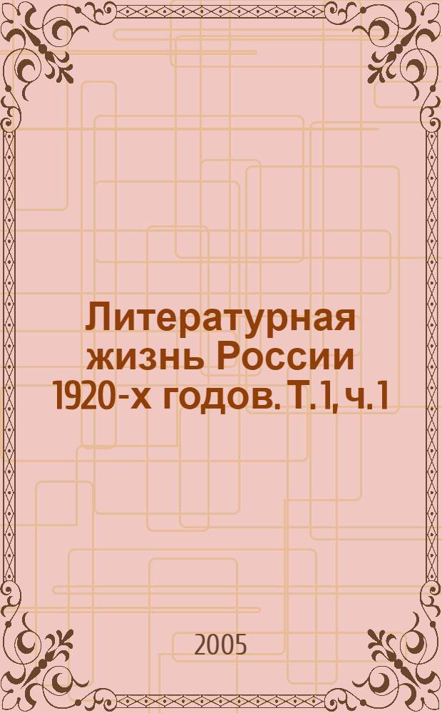 Литературная жизнь России 1920-х годов. Т. 1, ч. 1 : Москва и Петроград. 1917-1920 гг.