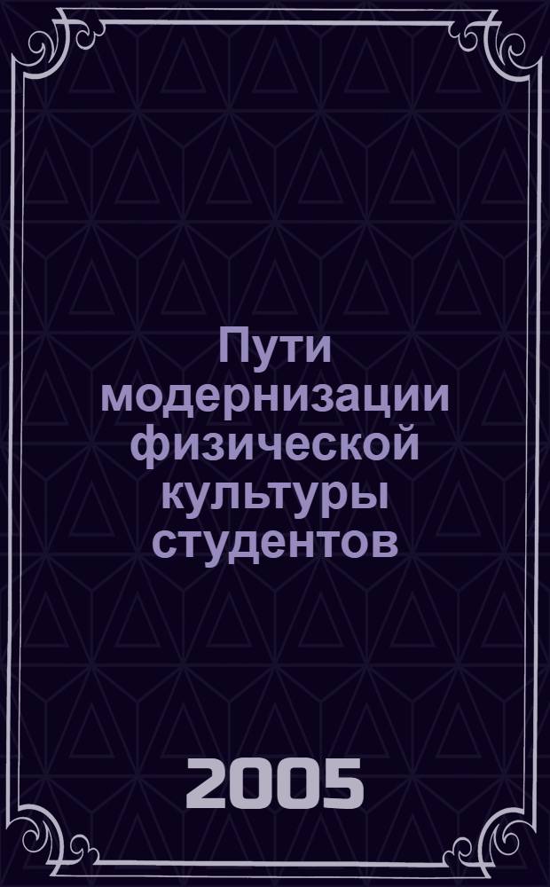 Пути модернизации физической культуры студентов : сборник научно-методических работ