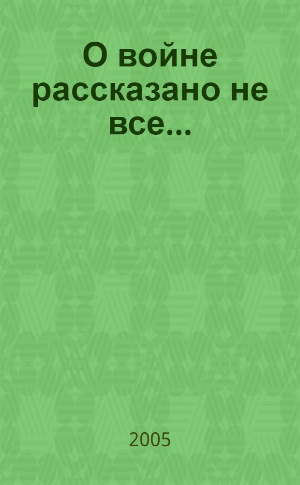 О войне рассказано не все ...