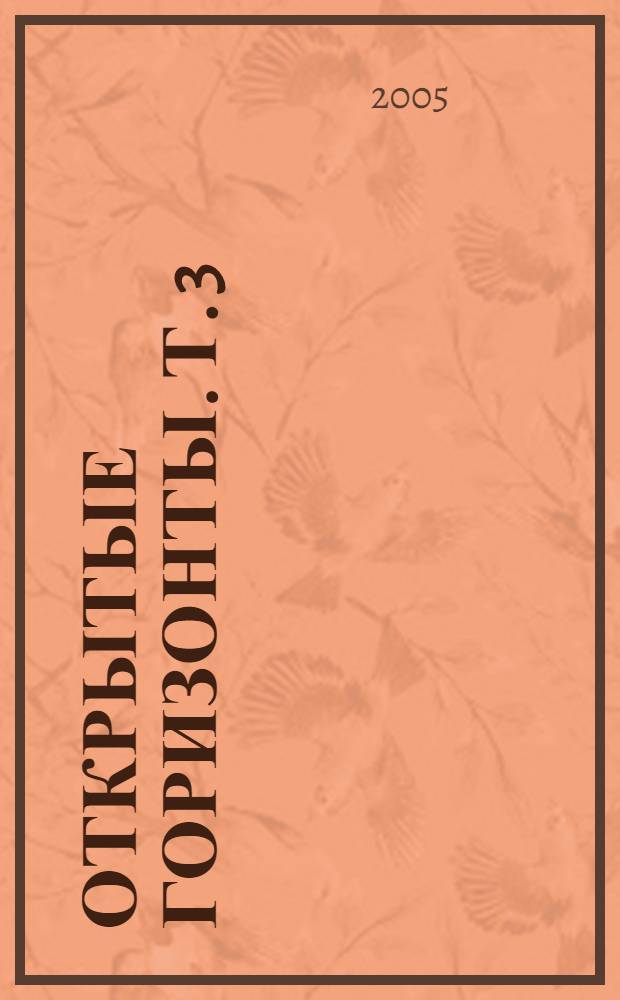 Открытые горизонты. Т. 3 : 1988-1993