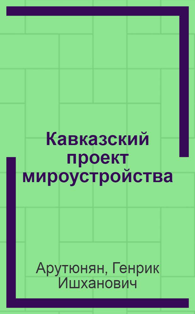 Кавказский проект мироустройства : философ. размышления