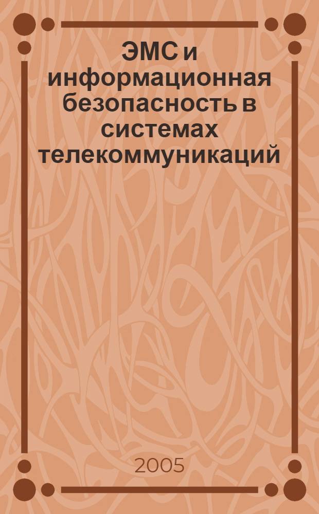 ЭМС и информационная безопасность в системах телекоммуникаций