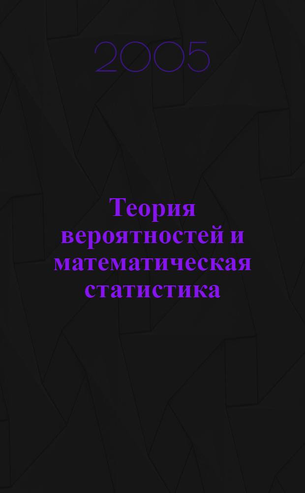 Теория вероятностей и математическая статистика : базовый курс с примерами и задачами : учеб. пособие для студентов высш. техн. учеб. заведений