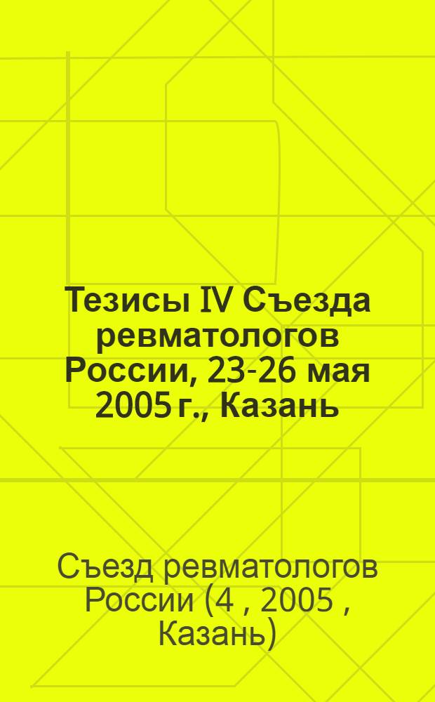 Тезисы IV Съезда ревматологов России, 23-26 мая 2005 г., Казань