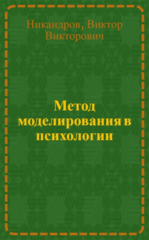 Метод моделирования в психологии : учебное пособие : для психологических факультетов и вузов
