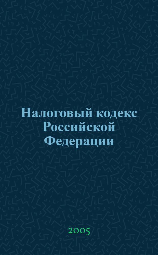 Налоговый кодекс Российской Федерации : с официальными, судебными и библиографическими указателями : (по состоянию на март 2005 года)