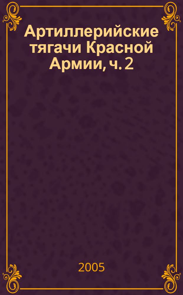 Артиллерийские тягачи Красной Армии, ч. 2