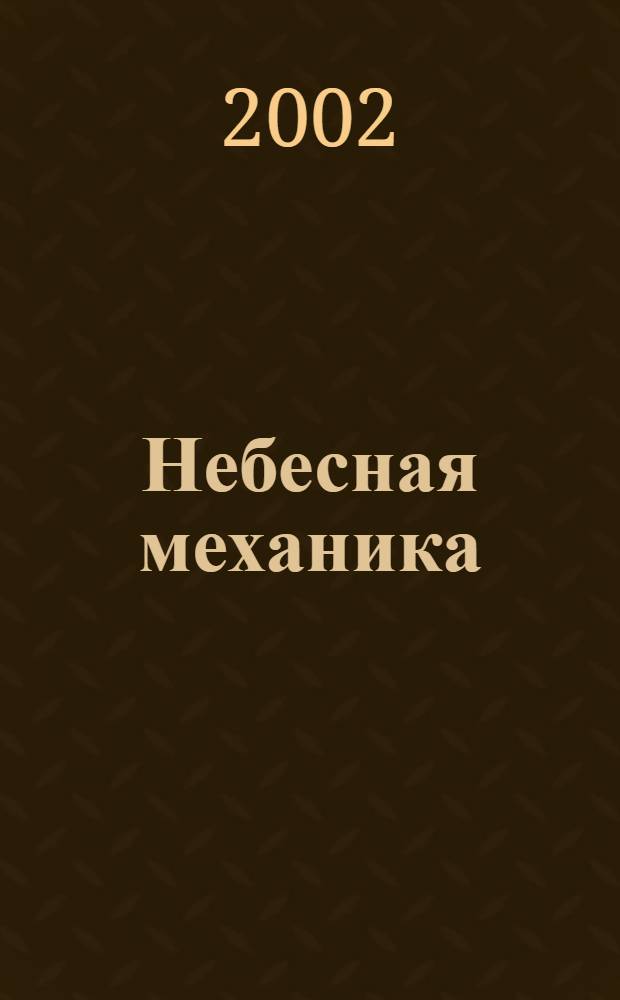Небесная механика = Celestial mechanics : резюме докладов, представленных на международную конференцию "Небесная механика-2002: Результаты и перспективы", Санкт-Петербург, 10-14 сентября 2002