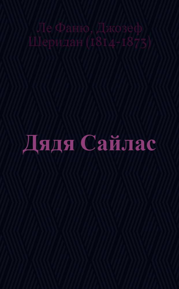 Дядя Сайлас : история Бартрама-Хо : роман