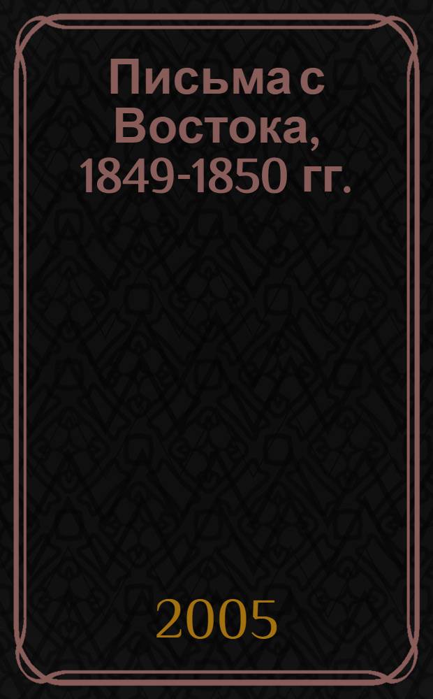 Письма с Востока, 1849-1850 гг.